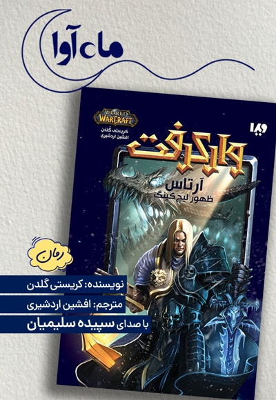 وارکرفت: آرتاس